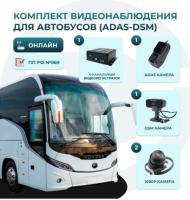 Комплект видеонаблюдения для автобусов ОНЛАЙН + DSM + ADAS
