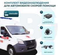 Комплект видеонаблюдения для автомобиля скорой помощи (ОНЛАЙН) Best Electronics